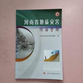 河南省地质灾害防治手册