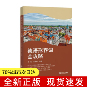 德语形容词全攻略
