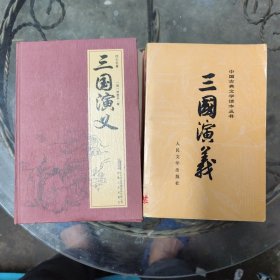 三國演義，上下冊全120回，上冊是精裝下冊是平裝，兩冊不是一版，全是原裝正版，不是學(xué)生讀物修訂本，內(nèi)容全面！