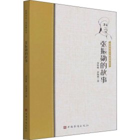 正版书侨界杰出人物故事丛书：张振勋的故事
