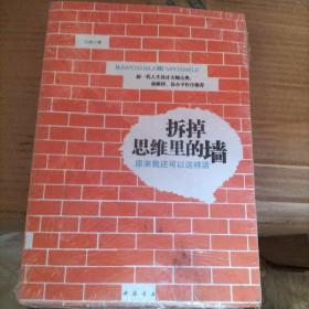 拆掉思维里的墙：原来我还可以这样活