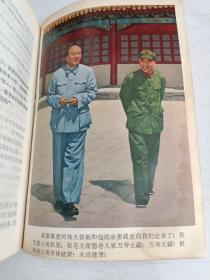 毛主席的革命路线胜利万岁——党内两条路线斗争大事记（1921——1967）【有多幅毛主席黑白、彩色像，有四幅毛林合像，有五幅林彪题词，有一张勘误表】