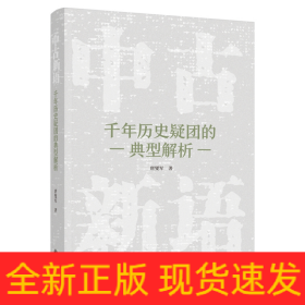 中古新语:千年历史疑团的典型解析