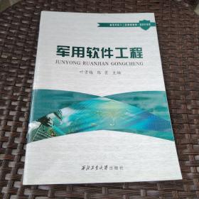 军用软件工程 高等学校十二五规划教材•国防科技类