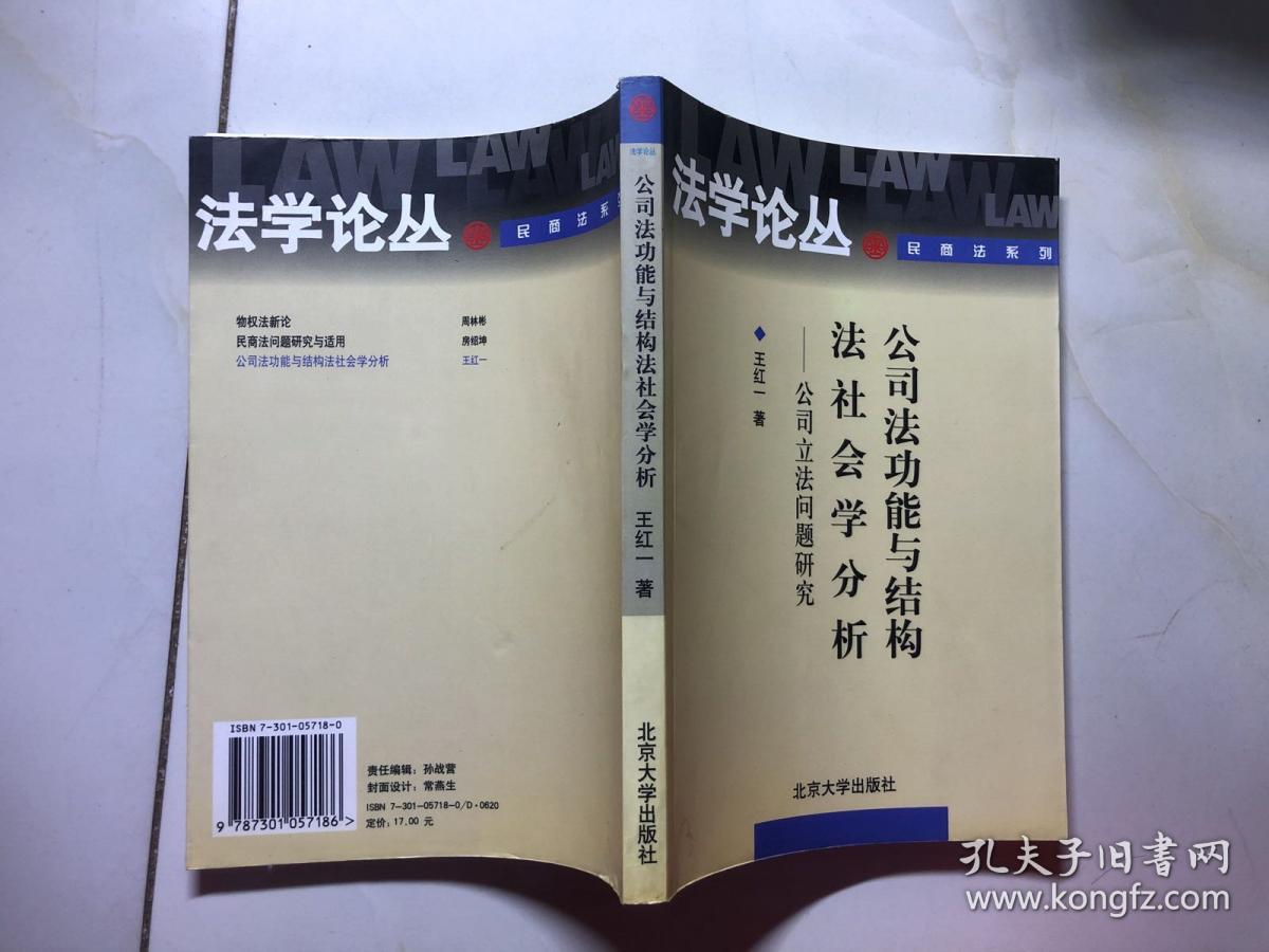 公司法功能与结构法社会学分析：公司立法问题研究