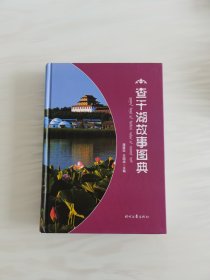 查干湖故事图典（精装）