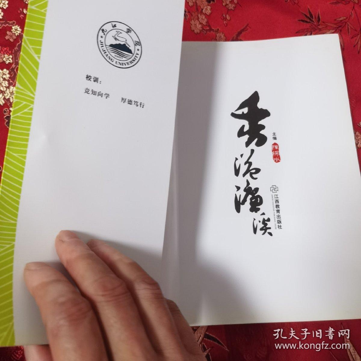 九江学院香溢濂溪丛书（1）：濂溪讲坛（第一辑）主编：陈绵水   副主编：熊才水、李炎生、冯健  江西教育出版社2010年6月＜15＞（江西九江市濂溪区／浔阳区）