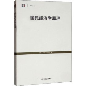 正版 国民经济学原理 (奥)卡尔·门格尔(Carl Menger) 格致出版社