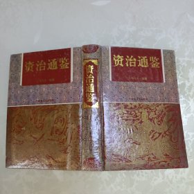 资治通鉴