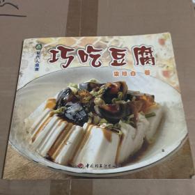 巧吃豆腐