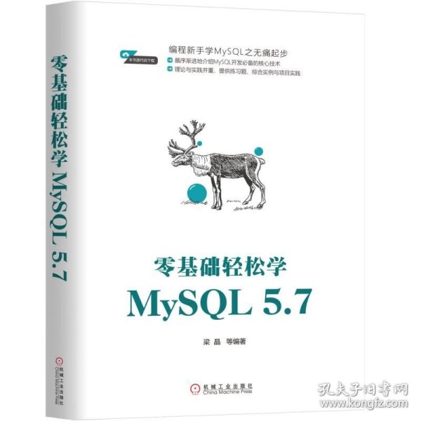 零基础轻松学MySQL 5.7