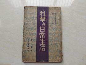 民国36年初版 生活丛书 科学与日常生活  全一册  品如图