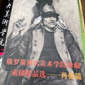 俄罗斯列宾美术学院珍藏素描精品选