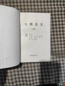 中国古典名著连环画七侠五义 上册