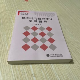 概率论与数理统计学习辅导