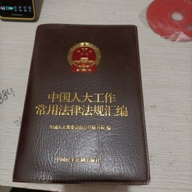 中国人大工作常用法律法规汇编（附盘）