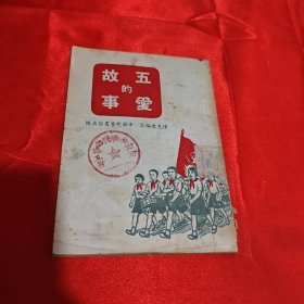 五爱的故事 1953年