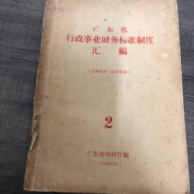 广东省事业行政财务标准制度汇编 第2辑