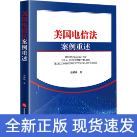 美國電信法案例重述