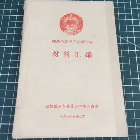 扶余市政协工作研讨会材料汇编