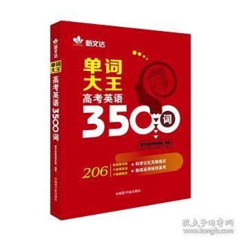 《单词大王-高考英语3500词》