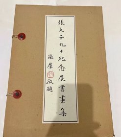 N   张大千画册  九十纪念展书画集