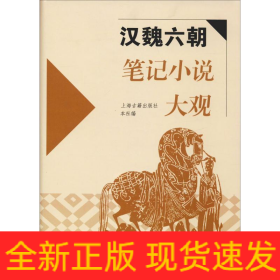 漢魏六朝筆記小說大觀