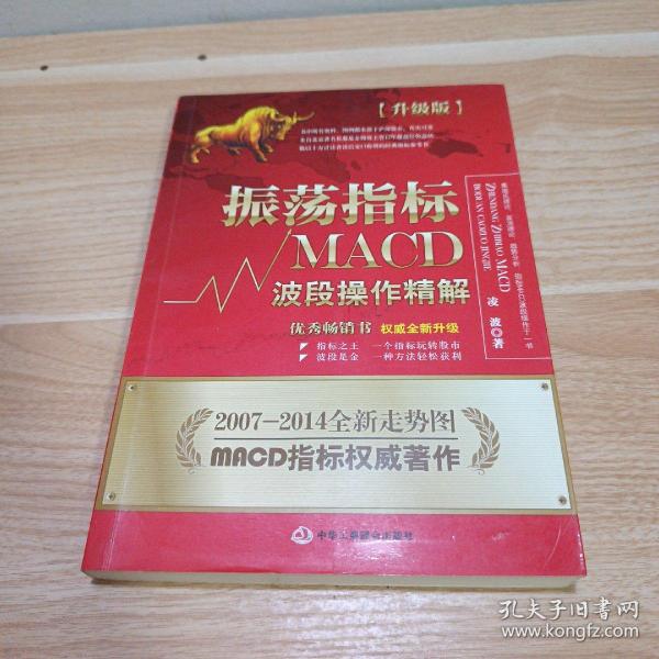 振荡指标MACD：波段操作精解：升级版：北京著名私募基金投资主管12年操盘经验精华，数以十万计读者交口称赞的经典指标参考书；优秀股票畅销书，全新升级版；2007至2014年全新走势图。