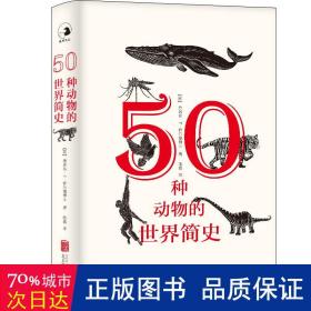 50种动物的世界简史
