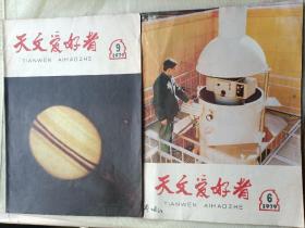 天文爱好者1979年6、9