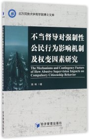 不当督导对强制性公民行为影响机制及权变因素研究