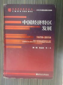 中国经济特区发展（1978-2018）/改革开放研究丛书