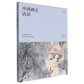 中国画之认识/湖山学丛 9787534083235