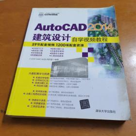 AutoCAD 2014建筑设计自学视频教程/CAD/CAM/CAE自学视频教程