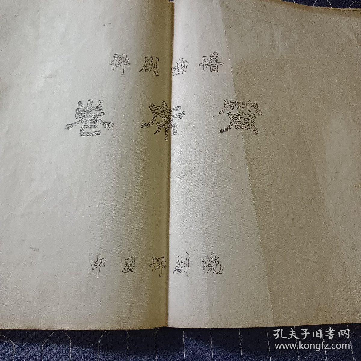 点击查看原图 评剧曲谱  卷席筒   中国评剧院  油印本 横八开