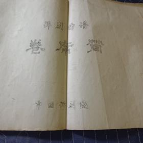评剧曲谱  卷席筒   中国评剧院  油印本 横八开
