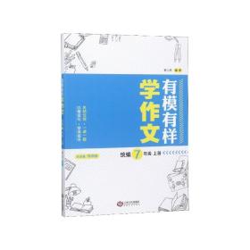 有模有样学作文（统编8年级上册）