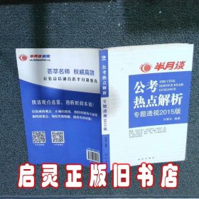 公考热点解析（读半月谈考公务员，2015时政最新最权威读本）公务员考试用书2015