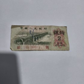 1962年版人民币 二角（币面图案为“南京长江大桥”）