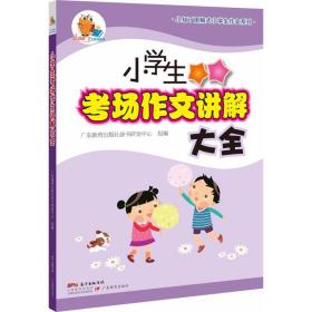 小知了图解式小学生作文系列·小学生考场作文讲解大全