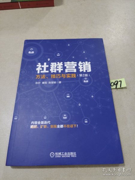 社群营销：方法、技巧与实践（第2版）