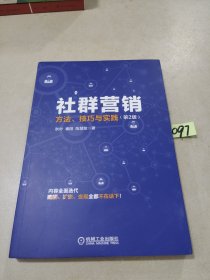 社群营销：方法、技巧与实践（第2版）