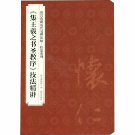 〈集王羲之书圣教序〉技法精讲