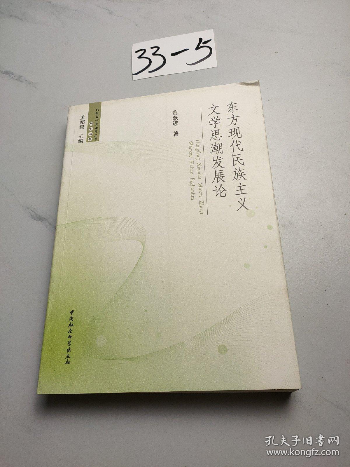 东方现代民族主义文学思潮发展论