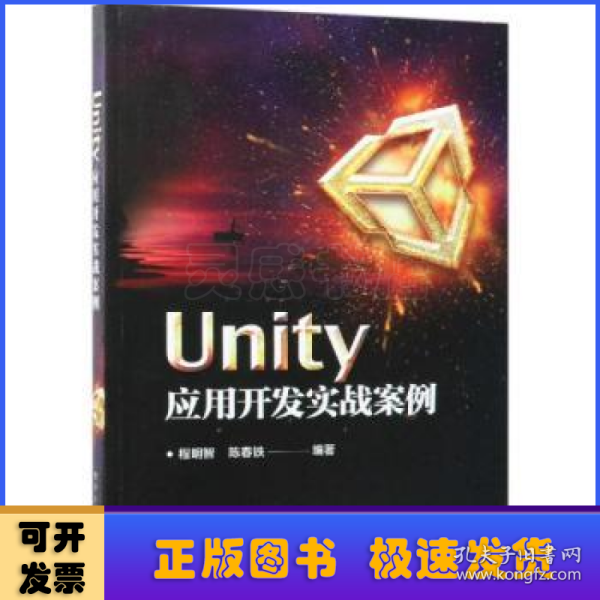 UNITY应用开发实战案例 