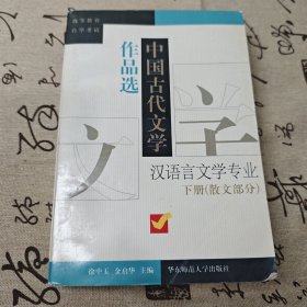 中国古代文学作品选（下册）：下册。诗词曲部分下册。散文部分