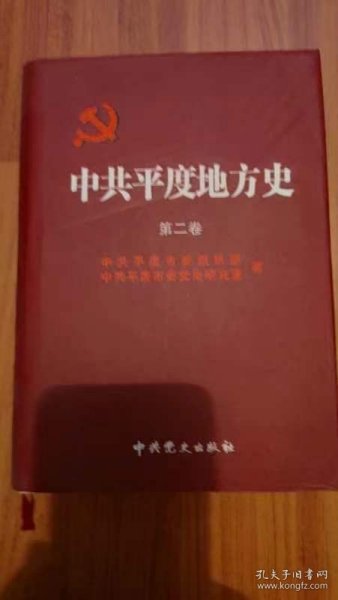 中共平度地方史
第二卷（1949-1978）中共党史出版社