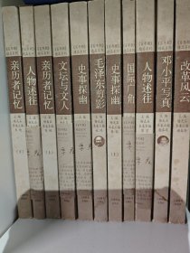 百年潮精品书系（11本）包括亲历者记忆（上下）、人物述往（上下）、文坛与文人、史事探幽、毛泽东剪影、国际广角、邓小平写真、改革风云