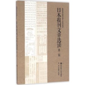 日本报刊文章选读