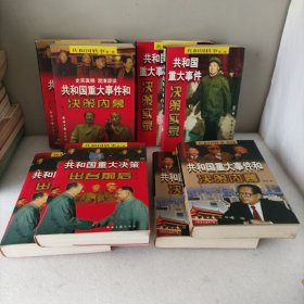 共和国重大事件和决策内幕：第一卷（上下册），第二卷（上下册），第三卷（上下册），第四卷（上下册）。8册合售